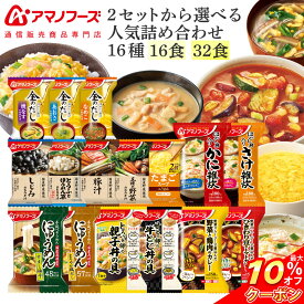 ＼ クーポン 配布中／ お中元 アマノフーズ フリーズドライ 人気 味噌汁 お惣菜 16種16食 32食 から 選べる 詰め合わせ セット 【 送料無料 沖縄以外】 インスタント 食品 金のだし まごころ一杯 スープ 雑炊 にゅうめん 丼の具 カレー 敬老の日 2026 お礼 ギフト
