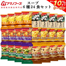 ＼ クーポン 配布中／ アマノフーズ フリーズドライ スープ 8種24食 詰め合わせ セット 【 送料無料 沖縄以外】 インスタント食品 国産 野菜 まごころ一杯 Theうまみスープ 常温保存 即席スープ 父の日 2024 内祝い ギフト