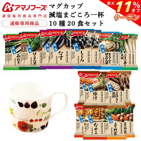 ＼ クーポン 配布中／ アマノフーズ フリーズドライ マグカップ と 味噌汁 減塩 まごころ一杯 10種20食 詰め合わせ セット 【 送料無料 沖縄以外】 インスタント 即席味噌汁 常温保存 プレゼント 実用的 国産 野菜 防災 非常食 お中元 2024 早割 父の日 ギフト