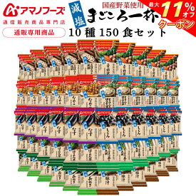 ＼ クーポン 配布中／ アマノフーズ フリーズドライ 味噌汁 減塩 まごころ一杯 10種150食 アソート 詰め合わせ セット 【 送料無料 】 インスタント 即席味噌汁 具だくさん 国産 野菜 使用 常温保存 業務用 大容量 防災 非常食 お中元 2024 父の日