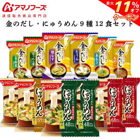 ＼ クーポン 配布中／ アマノフーズ フリーズドライ 味噌汁 金のだし にゅうめん 9種12食 詰め合わせ セット 【 送料無料 北海道沖縄以外】 インスタント食品 常温保存 通販限定 即席みそ汁 ご飯のお供 防災 非常食 お中元 2024 父の日 ギフト