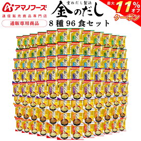 ＼ クーポン 配布中／ アマノフーズ フリーズドライ 味噌汁 金のだし 8種96食 詰め合わせ セット 【 送料無料 】 インスタント食品 常温保存 即席みそ汁 通販限定 フリーズドライ味噌汁 ご飯のお供 防災 備蓄 非常食 お中元 2024 父の日