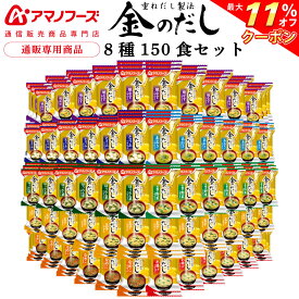 ＼ クーポン 配布中／ アマノフーズ フリーズドライ 味噌汁 金のだし 8種150食 アソート 詰め合わせ 【 送料無料 】 インスタント食品 常温保存 即席みそ汁 通販限定 フリーズドライ味噌汁 ご飯のお供 防災 非常食 お中元 2024 父の日