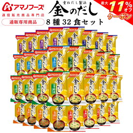 ＼ クーポン 配布中／ アマノフーズ フリーズドライ 味噌汁 金のだし 8種32食 詰め合わせ セット 【 送料無料 沖縄以外】 インスタント食品 常温保存 即席みそ汁 通販限定 フリーズドライ味噌汁 ご飯のお供 非常食 母の日 2024 新生活 ギフト