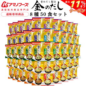 ＼ クーポン 配布中／ アマノフーズ フリーズドライ 味噌汁 金のだし 8種50食 アソート 詰め合わせ 【 送料無料 沖縄以外】 インスタント食品 常温保存 即席みそ汁 通販限定 フリーズドライ味噌汁 ご飯のお供 非常食 母の日 2024 新生活