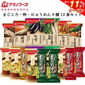 ＼ クーポン 配布中／ アマノフーズ フリーズドライ 味噌汁 まごころ一杯 にゅうめん 9種12食 詰め合わせ セット 【 送料無料 北海道沖縄以外】 インスタント食品 常温保存 通販限定 即席みそ汁 ご飯のお供 非常食 お中元 2024 父の日 ギフト