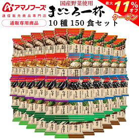 ＼ クーポン 配布中／ アマノフーズ フリーズドライ 味噌汁 まごころ一杯 10種150食 アソート 詰め合わせ セット 【 送料無料 】 インスタント 常温保存 即席みそ汁 具だくさん 和食 国産 野菜 使用 業務用 大容量 防災 非常食 お中元 2024 父の日