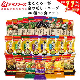 ＼ クーポン 配布中／ アマノフーズ フリーズドライ 味噌汁 スープ 26種78食 詰め合わせ セット 【 送料無料 】 インスタント 即席味噌汁 金のだし まごころ一杯 Theうまみ 即席スープ ご飯のお供 常温保存 業務用 防災 非常食 お中元 2024 父の日