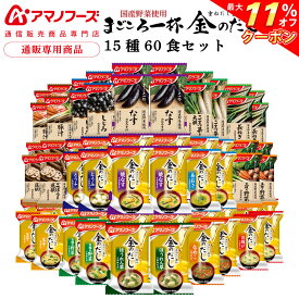 ＼ クーポン 配布中／ アマノフーズ フリーズドライ 味噌汁 15種60食 詰め合わせ セット 【 送料無料 沖縄以外】 インスタント食品 即席みそ汁 常温保存 まごころ一杯 国産 野菜 金のだし 通販限定 防災 非常食 お中元 2024 早割 父の日 ギフト