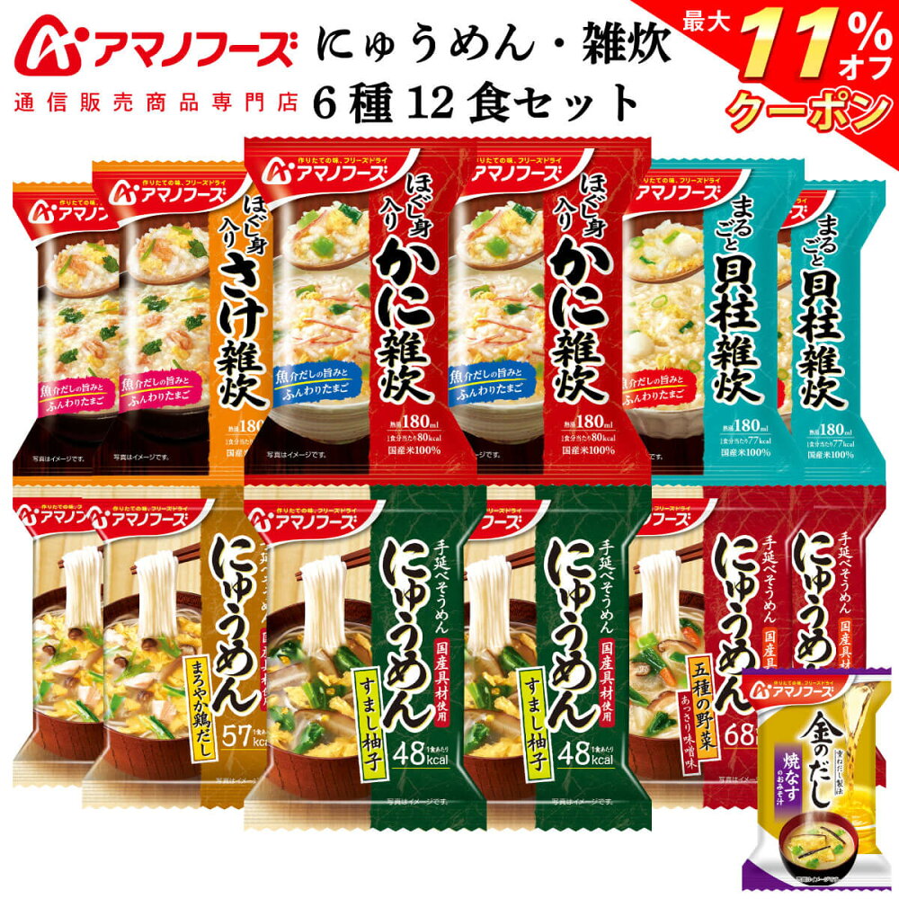 アマノフーズ フリーズドライ 店 インスタント 味噌汁 即席 みそ汁 スープ にゅうめん 雑炊 丼 減塩 惣菜 総菜 おかず 常温保存 非常食 御中元 御歳暮 父の日 母の日 仕送り ギフト セット 詰め合わせ の取り扱い