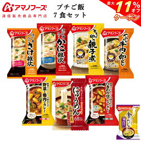 ＼ クーポン 配布中／ アマノフーズ フリーズドライ プチバラエティ ご飯 7食 詰め合わせ セット 味噌汁 金のだし なす付【 送料無料 北海道沖縄以外】 インスタント食品 常温保存 雑炊 にゅうめん 丼の具 カレー お中元 2024 父の日 ギフト