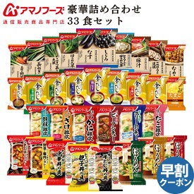母の日 アマノフーズ フリーズドライ 豪華 33食 詰め合わせ セット 【 送料無料 沖縄以外】 インスタント食品 即席 味噌汁 金のだし まごころ一杯 雑炊 にゅうめん カレー 丼の具 シチュー 惣菜 常温 備蓄 保存食 父の日 2026 早割 ギフト