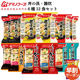 敬老の日 早割 アマノフーズ フリーズドライ 丼の具 雑炊 6種12食 詰め合わせ セット 味噌汁 金のだし なす 付き 【 送料無料 沖縄以外】 インスタント 食品 即席 丼ぶり 海鮮雑炊 お惣菜 常温保存 備蓄 非常食 保存食 2026 内祝い ギフト