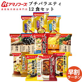 敬老の日 早割 アマノフーズ フリーズドライ プチバラエティ 味噌汁 惣菜 12食 詰め合わせ セット 【 送料無料 北海道沖縄以外】 インスタント 食品 金のだし まごころ一杯 スープ 雑炊 にゅうめん 丼の具 カレー 保存食 2026 内祝い ギフト