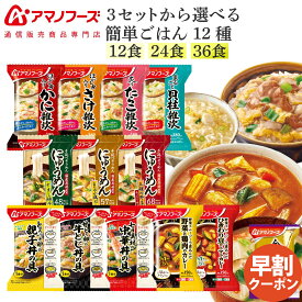 敬老の日 早割 アマノフーズ フリーズドライ 雑炊 にゅうめん カレー 丼の具 12種12食 24食 36食 から 選べる 詰め合わせ セット 味噌汁 金のだし なす 付き 【 送料無料 沖縄以外】 インスタント 食品 お惣菜 ご飯 常温 2026 内祝い ギフト