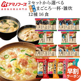 敬老の日 早割 アマノフーズ フリーズドライ 味噌汁 雑炊 2種類の セット から 選べる 12種16食 詰め合わせ 【 送料無料 沖縄以外】 インスタント 即席味噌汁 まごころ一杯 みそ汁 ぞうすい かに さけ たらこ 貝柱 備蓄 2026 内祝い ギフト