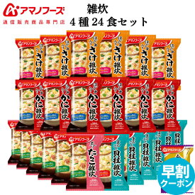 アマノフーズ フリーズドライ 雑炊 4種24食 詰め合わせ セット 味噌汁 金のだし なす 付【 送料無料 沖縄以外】 インスタント食品 常温保存 即席 海鮮 ぞうすい 国産米 魚介だし 防災 非常食 お中元 2024 早割 父の日 ギフト