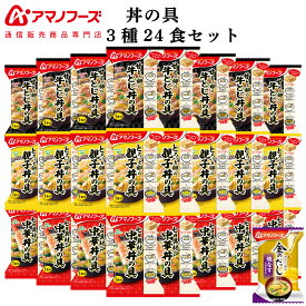 母の日 アマノフーズ フリーズドライ 丼の具 3種12食 24食 から 選べる 詰め合わせ セット 味噌汁 金のだし なす 付き 【 送料無料 沖縄以外】 インスタント 丼ぶり 親子丼 中華丼 牛とじ丼 プレゼント 贈り物 2026 父の日 内祝い ギフト