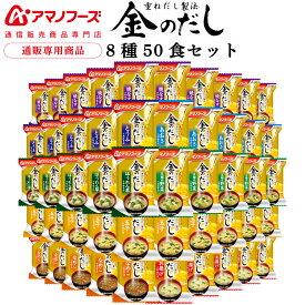 アマノフーズ フリーズドライ 味噌汁 金のだし 8種50食 150食 から 選べる アソート 詰め合わせ セット 【 送料無料 沖縄以外】 インスタント 食品 みそ汁 即席味噌汁 業務用 大容量 備蓄 保存食 非常食 母の日 2026 父の日 内祝い お返し