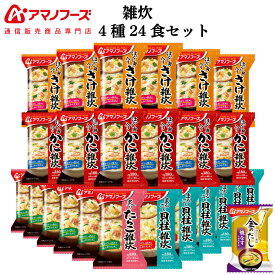 母の日 アマノフーズ フリーズドライ 雑炊 4種12食 24食 36食 から 選べる 詰め合わせ セット 味噌汁 金のだし なす 付き 【 送料無料 北海道沖縄以外】 インスタント ぞうすい 国産米 使用 プレゼント 贈り物 2026 父の日 内祝い ギフト