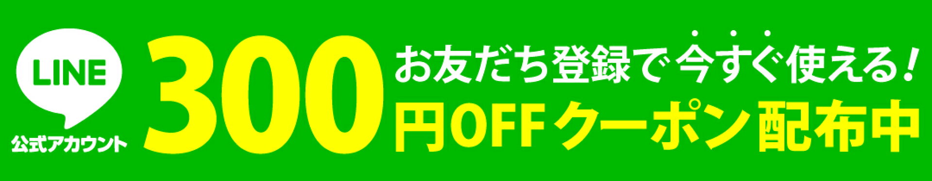 LINEお友だち登録で300円クーポン
