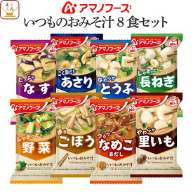 アマノフーズ フリーズドライ 味噌汁 いつものおみそ汁 8種8食 詰め合わせ セット 【 メール便 送料無料 】 インスタント食品 即席みそ汁 インスタント味噌汁 お試し 食品 備蓄 常温保存 ご飯のお供 和食 父の日 2025 プチギフト お礼