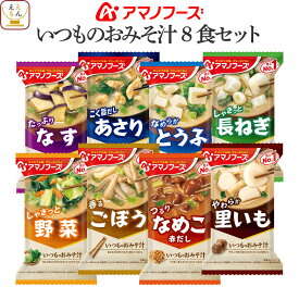 アマノフーズ フリーズドライ 味噌汁 いつものおみそ汁 8種8食 詰め合わせ セット 【 メール便 送料無料 】 インスタント食品 即席みそ汁 インスタント味噌汁 お試し 食品 備蓄 常温保存 ご飯のお供 和食 父の日 2024 内祝い ギフト