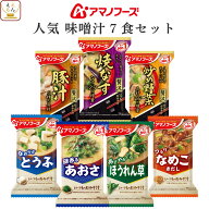 アマノフーズ フリーズドライ 味噌汁 人気 7種7食 詰め合わせ セット 【 メール便 送料無料 】 インスタ…