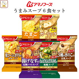 アマノフーズ フリーズドライ Theうまみ スープ 6種6食 詰め合わせ セット 【 メール便 送料無料 】 インスタント食品 即席スープ インスタントスープ 常温保存 お試し 食品 備蓄 食料 母の日 2024 父の日 ギフト