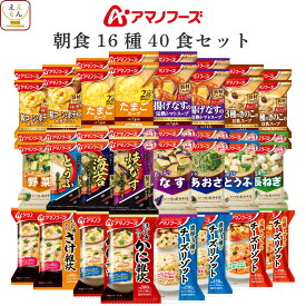 アマノフーズ フリーズドライ 朝食 16種40食 詰め合わせ セット 【 送料無料 沖縄以外】 インスタント食品 即席みそ汁 減塩 味噌汁 スープ ポタージュ 雑炊 リゾット 常温保存 和食 洋食 朝ご飯 備蓄 食料 母の日 2024 新生活 ギフト