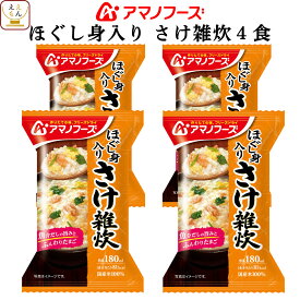アマノフーズ フリーズドライ 雑炊 ほぐし身入り さけ雑炊 4食 詰め合わせ 惣菜 インスタント 即席 ご飯 和食 鮭 ぞうすい 国産 米 使用 シャケ ごはん 和風惣菜 食べ物 仕送り 備蓄 非常食 バレンタイン 2026 内祝い ギフト