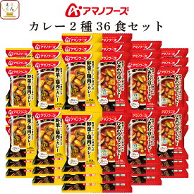 アマノフーズ フリーズドライ カレー 2種36食 詰め合わせ セット 【 送料無料 】 インスタント食品 即席 カレー 常温保存 洋風惣菜 洋食 野菜 スムージー スパイス パン ご飯のお供 中辛 大容量 備蓄 食料 母の日 2024 新生活