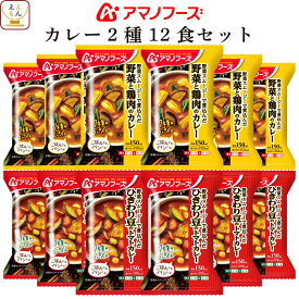 アマノフーズ フリーズドライ カレー 2種12食 詰め合わせ セット 【 送料無料 沖縄以外】 野菜 鶏肉 カレー と ひよこ豆 トマトカレー 中辛 スムージー スパイス 煮込み 即席 インスタント食品 父の日 2024 内祝い ギフト