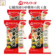 母の日 アマノフーズ フリーズドライ 丼の具 ご飯 にかけて食べる 七種具材の中華丼の具 4食 詰め合わせ …