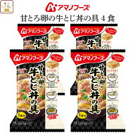 母の日 アマノフーズ フリーズドライ 丼の具 ご飯 にかけて食べる 甘とろ卵の牛とじ丼の具 4食 詰め合わ…