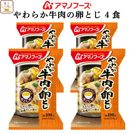 アマノフーズ フリーズドライ 丼 の素 牛肉 の 卵とじ 4食 詰め合わせ 惣菜 おかず 牛とじ丼 牛丼 インスタント 即席 ご飯のお供 ごはん うどん にも 使える 煮物 食べ物 仕送り 備蓄 非常食 母の日 2024 新生活 ギフト