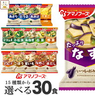 母の日 アマノフーズ フリーズドライ 味噌汁 スープ 15種から 選べる 6種30食 詰め合わせ セット 【 送料…