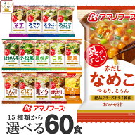 敬老の日 アマノフーズ フリーズドライ 味噌汁 スープ 15種から 選べる 6種60食 詰め合わせ セット 【 送…