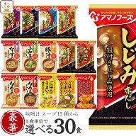 母の日 アマノフーズ フリーズドライ 味噌汁 スープ 豪華 15種類から 選べる 6種30食 詰め合わせ セット …