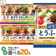 敬老の日 アマノフーズ フリーズドライ 減塩 味噌汁 9種類から 選べる 4種20食 詰め合わせ セット 【 送…