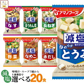 アマノフーズ フリーズドライ 減塩 味噌汁 7種類から 選べる 4種20食 詰め合わせ セット 【 送料無料 北海道沖縄以外】 即席みそ汁 インスタント味噌汁 常温保存 一人暮らし 仕送り 備蓄 非常食 母の日 2024 新生活 ギフト