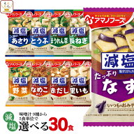 敬老の日 アマノフーズ フリーズドライ 減塩 味噌汁 9種類から 選べる 6種30食 詰め合わせ セット 【 送…