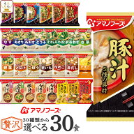 母の日 アマノフーズ フリーズドライ 味噌汁 スープ 贅沢 30種類から 選べる 6種30食 詰め合わせ セット …