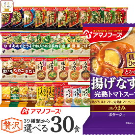 アマノフーズ フリーズドライ 味噌汁 スープ 贅沢 37種類から 選べる 6種30食 詰め合わせ セット 【 送料無料 沖縄以外】 インスタント 食品 即席味噌汁 インスタントスープ 備蓄 常温保存 非常食 保存食 母の日 2024 新生活 ギフト