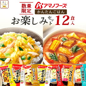 【 数量限定 訳なし 食品 福袋 2025 】 アマノフーズ フリーズドライ 惣菜 おかず ご飯 詰め合わせ 12食 おたのしみセット ええもん広場 【 送料無料 北海道沖縄以外】 インスタント カレー 雑炊 どんぶり にゅうめん お買得 食べ物 まとめ買い 福箱 お試し 常温 保存食 備蓄