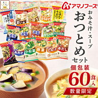 【 数量限定 訳あり 食品 福袋 2026 】 アマノフーズ フリーズドライ 味噌汁 スープ 詰め合わせ 60食 え…