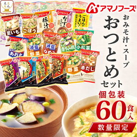 【 数量限定 訳あり 食品 福袋 2026 】 アマノフーズ フリーズドライ 味噌汁 スープ 詰め合わせ 60食 ええもん広場 おつとめセット 【 送料無料 沖縄以外】 インスタント味噌汁 減塩 入り 即席味噌汁 お試し お味噌汁 減塩味噌汁 味噌汁の具 福箱 食品ロス フードロス 大容量