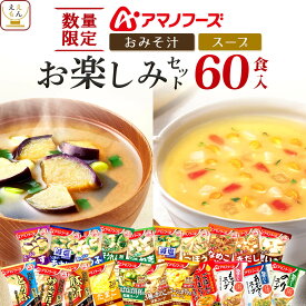 【 数量限定 訳なし 食品 福袋 2025 】 アマノフーズ フリーズドライ 味噌汁 スープ 詰め合わせ 60食 おたのしみセット ええもん広場 【 送料無料 沖縄以外】 インスタント味噌汁 即席味噌汁 インスタントスープ 減塩 味噌汁の具 大容量 お取り寄せ 福箱 常温 保存食 備蓄