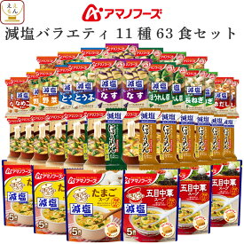 アマノフーズ フリーズドライ 減塩 バラエティ 11種63食 詰め合わせ セット 【 送料無料 沖縄以外】 インスタント食品 減塩味噌汁 即席みそ汁 スープ にゅうめん 常温保存 塩分カット 健康維持 備蓄 食料 母の日 2024 新生活