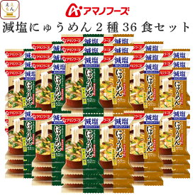 アマノフーズ フリーズドライ 減塩 にゅうめん 2種36食 詰め合わせ セット 【 送料無料 沖縄以外】 手延べそうめん 国産具材 にゅう麺 インスタント 常温保存 備蓄 食料 保存食 非常食 母の日 2024 新生活